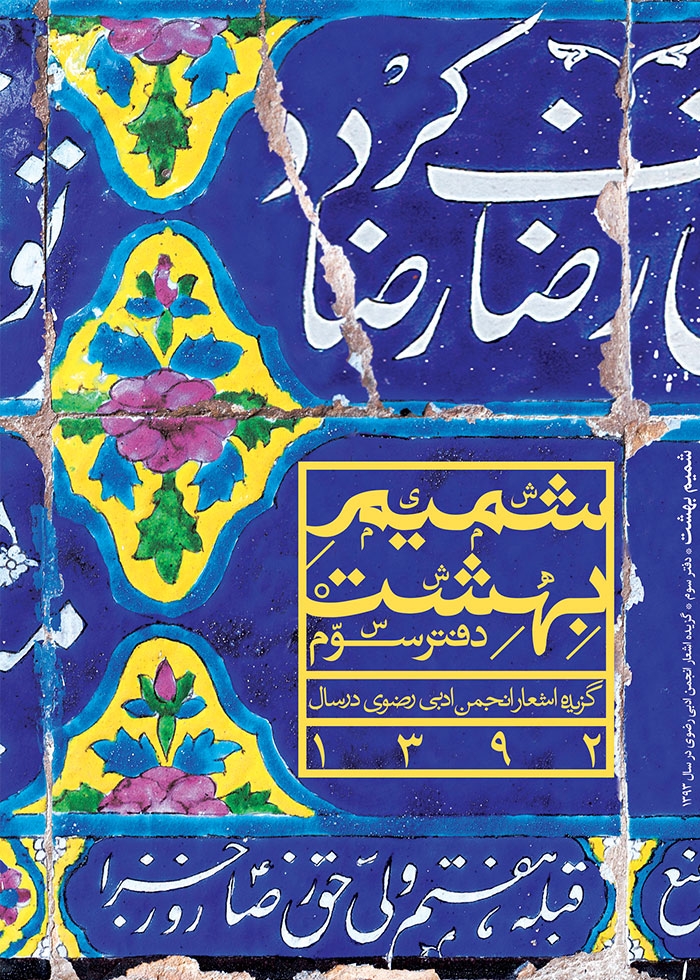 شمیم بهشت ( دفتر سوم )